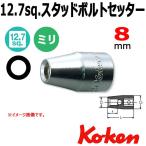 メール便可 コーケン Koken Ko-ken 1/2-12.7 4103M-8 1.25 スタッドボルトセッター