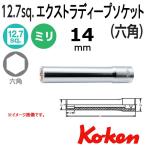 メール便可 コーケン Koken Ko-ken 1/2-12.7 4300M-L120-14   6角エクストラディープソケットレンチ 14mm