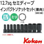 コーケン Koken Ko-ken 1/2-12.7 RS14301X/10 薄肉インパクトソケット セミディープソケットレンチセット