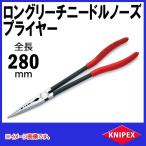 KNIPEX クニペックス ロングリーチニードルノーズプライヤー　2871-280 *