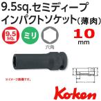 メール便可 コーケン Koken Ko-ken 3/8sq-9.5 13301X-10 六角セミディープインパクトソケットレンチ（薄肉） 10mm