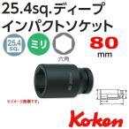 コーケン Koken Ko-ken 1-25.4 18300M-80 インパクトディープソケットレンチ 6角 80mm