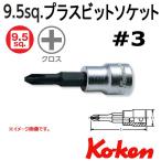 メール便可 コーケン Koken Ko-ken 3/8sp. プラスビットソケットレンチ 3 3000-60PH