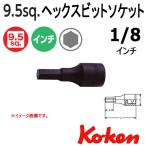 メール便可 コーケン Koken Ko-ken 3/8sp. インチヘックスビットソケットレンチ  3012A-52-1/8
