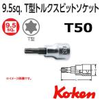 メール便可 コーケン Koken Ko-ken 3/8sp. T型トルクスビットソケットレンチ 3025.38-T50