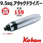 コーケン Koken Ko-ken 3/8sp. アタックドライバー 3112N