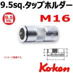 在庫有 メール便可 コーケン Koken Ko-ken 3/8-9.5sq  タップホルダー 3131-M16