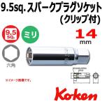 メール便可 コーケン Koken Ko-ken 3/8sp. スパークプラグソケットレンチ クリップ式 14mm 3300C-14