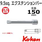 メール便可 コーケン Koken Ko-ken 3/8 sp. エクステンションバー 150mm 3760-150