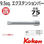 メール便可 コーケン Koken Ko-ken 3/8 sp. エクステンションバー ７５mm 3760-75