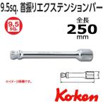 メール便可 コーケン koken Ko-ken 3/8sp. オフセットエクステンションバー 250mm 3763-250