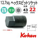 メール便可 コーケン Koken Ko-ken 1/2-12.7 4012M.43-22 ヘックスビットソケットレンチ 22mm