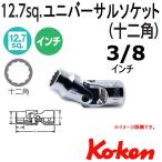 メール便可 Koken(コーケン） 1/2sq.　12角ユニバーサルソケットレンチ 4445A-3/8(インチ）