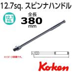 コーケン Koken Ko-ken 1/2 sq. スピンナハンドル  4768P-380