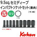 メール便可 コーケン Koken Ko-ken 3/8-9.5 RS13301X/9 六角セミディープ(薄肉）インパクトソケットレンチセット