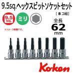 メール便可 コーケン Koken  3/8sp. ヘックスビットソケットレンチセット RS3010M/8-L62(8ケ組)