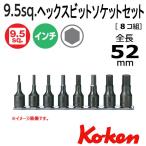 メール便 送料無料 コーケン Koken Ko-ken 3/8sp. インチヘックスビットソケットレンチセット RS3012A/8-L52