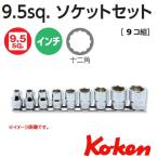 在庫有 メール便 送料無料 コーケン Koken 3/8sq. インチショートソケットレンチセット12角 RS3405A/9（9コ組）