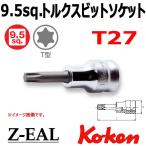 メール便可 コーケン Koken Ko-ken 3/8-9.5 Z-EAL ジール トルクスビットソケット 3025Z-50-T27