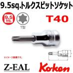 メール便可 コーケン Koken Ko-ken 3/8-9.5 Z-EAL ジール トルクスビットソケット 3025Z-50-T40