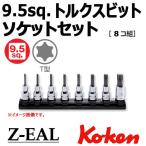 在庫有 メール便可 コーケン Koken 3/8-9.5 Z-EAL ジール トルクスビットソケットレールセット (RS3025Z/8-L50)全長50mm