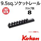 在庫有　メール便可 マグネットソケットホルダー コーケン Koken Ko-ken 3/8-9.5 Z-EAL ジール ソケットレール RSAL200-3/8x8