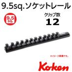 在庫有 メール便可 マグネットソケットホルダー 3/8 コーケン Koken Ko-ken Z-EAL ジール ソケットレール  RSAL300-3/8x12