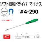 KTC ソフト細軸ドライバマイナス D7SM-420