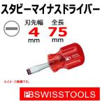 PB スイスツールズ クラシックグリップ スタビーマイナスドライバー M2.5