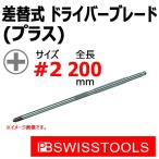 PB スイスツールズ 差替式ドライバーブレード プラス 215PH-2 (215F-2)