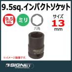 メール便可　シグネット SIGNET 3/8DR  インパクトソケット 13mm  22163