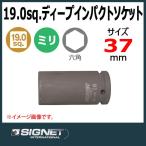 シグネット SIGNET 3/4DR ディープインパクトソケット 37mm  24270