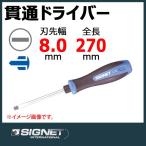 シグネット SIGNET ソフトグリップドライバー 51484