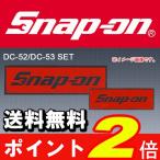 メール便 送料無料 Snap-on スナップオンツールズ  レアステッカー DC52/DC53 父の日　プレゼント