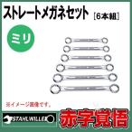 送料無料　スタビレー メガネレンチセットストレート　日本仕様　 8mmから19mm (6本組）　