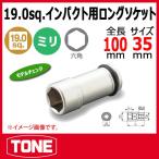 TONE　トネ インパクト用ロングソケット 6NV-35L