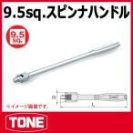 TONE　トネ スピンナハンドル NS3