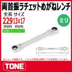 TONE　トネ 両首振ラチェットめがねレンチ RMFW-1317