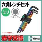 在庫有　メール便可　Wera ヴェラ 950SPKL/9SMN マルチカラー ヘックスキーセット 六角レンチセット 73593 073593