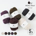 原ウール knitworm 毛糸 MOKUWool 5玉セット モクウール 杢 まとめ買い セット ウール 100% 編み物 編物 ハンドメイド 工作 yarn ヤーン 秋冬 HARAWOOL