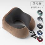 ネックピロー 低反発 テレワーク 在宅 車中泊 仮眠 車 休憩 自宅 かわいい 子供 トラベルグッズ お昼寝 枕 まくら クッション 会社 睡眠 在宅勤務 カバー 洗える