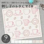 原ウール 刺し子キット ふきん 刺し子 キット 初心者 日本製 北欧 インテリア 刺しゅう 刺繍 刺し子セット 簡単 ハンドメイド 趣味 おうち時間 手作り