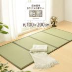 折りたたみ 畳 マットレス 収納簡単 折りたためる 畳マット 鞍馬 100×200cm シングル 置くだけ 置き畳 置き畳み 畳マット タタミ 和