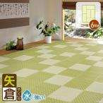 畳用ラグ 洗える 上敷 カーペット 矢倉 やくら 6帖 261×352cm 上敷き 畳用 ラグ ござ 耐水 水洗い 市松模様 い草風 レジャーシート 江戸間 6畳 長方形