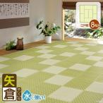 畳用ラグ 洗える 上敷 カーペット 矢倉 やくら 8帖 8畳 348×352cm 上敷き 畳用 ラグ ござ 耐水 水洗い 市松模様 い草風 レジャーシート 江戸間 おしゃれ