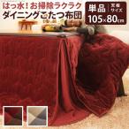 はっ水 リバーシブル ダイニングこたつ布団 モルフ 105×80cmこたつ用 267×242 ダイニング こたつ布団 正方形 洗える ハイタイプ こたつ掛け布団 省スペース