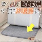 ホットカーペット 日本製 キッチン用ホットカーペット コージー 45×120cm キッチンマット ホットキッチンマット 床暖房 滑り止め