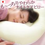 枕 ピロー 日本製 快眠枕 夏物 顔にシワがつかない ナイトケアピロー 43×63 寝ジワ対策 もちもち 洗える枕
