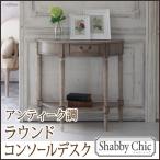 コンソールテーブル コンソールデスク ラウンド 引出し 電話台 ファックス台 デスク 姫系 フレンチ アンティーク シャビーシック 半円