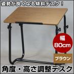 角度調整デスク LDK-8555 ブラウン 角度調節 角度調整 ソファーテーブル ソファテーブル ベッドテーブル ミニテーブル 机 ナイトテーブル 台 テーブル